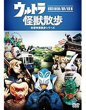 Amazon.co.jp: ウルトラ怪獣散歩 ~千葉/巣鴨・蒲田 編~ [DVD